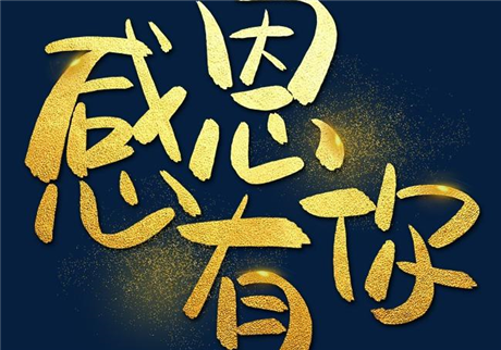 走過2020，感恩有您！
