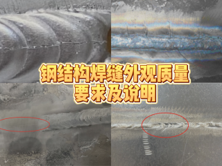 鋼結構焊縫外觀質量要求及說明
